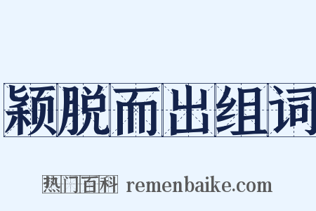 颖脱而出组词是什么意思的图片